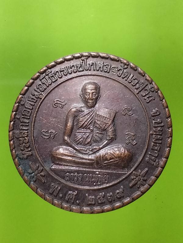 เหรียญพระถาวร นนทุโย ที่ระลึกก่อตั้งมูลนิธิวรเวชโกศล วัดเวฬุวัน ปทุมธานี ปี๓๙