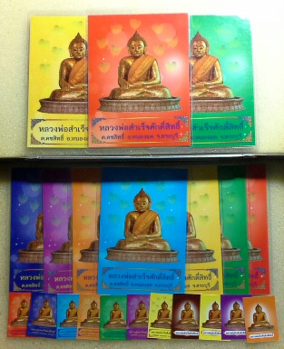 รูปภาพสีหลังยันต์ หลวงพ่อสำเร็จศักดิ์สิทธิ์