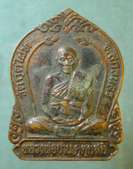 เหรียญปี37 หลวงพ่อปาน วัดกุดไผท สกลนคร