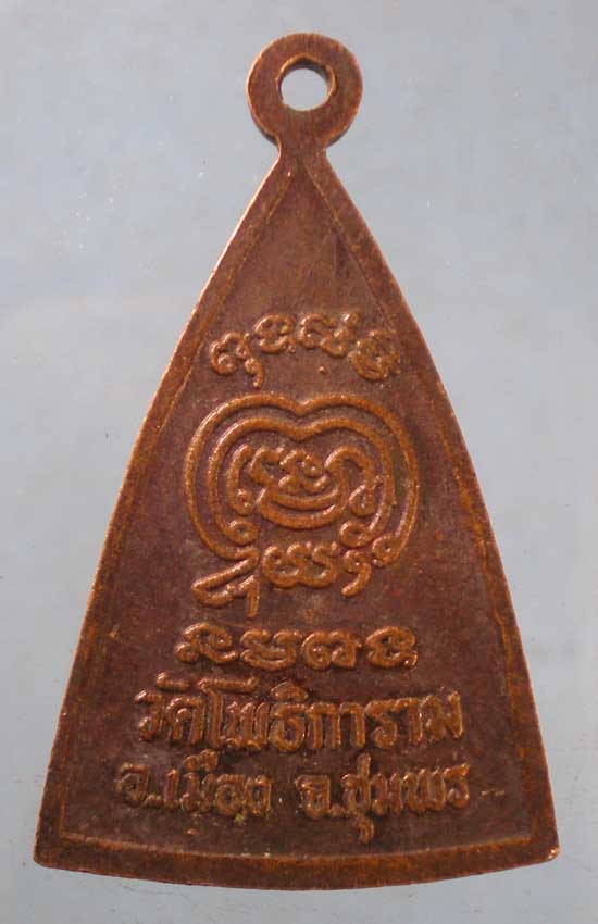 เหรียญหลวงพ่อสุบิน วัดโพธิการาม ชุมพร