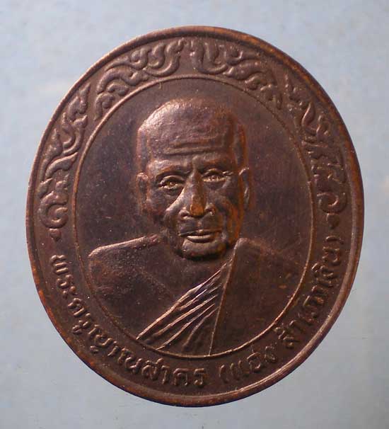 เหรียญพระครูญาณสาคร(แฉ่ง สำเภาเงิน) หลัง พระครูสิริวัชรสาคร(บุญส่ง ปิ่นเงิน) วัดปากอ่าว เพชรบุรี