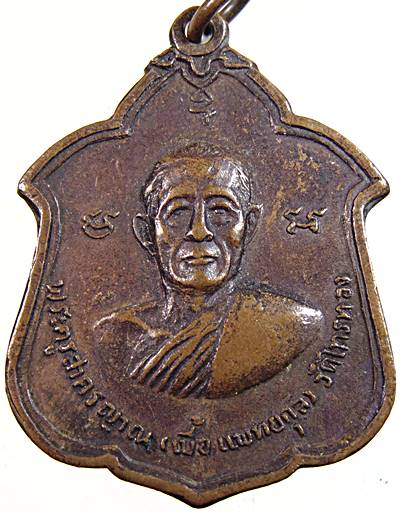 เหรียญหลวงพ่อเบี้ย วัดไทรทอง เพชรบุรี ปี ๑๘