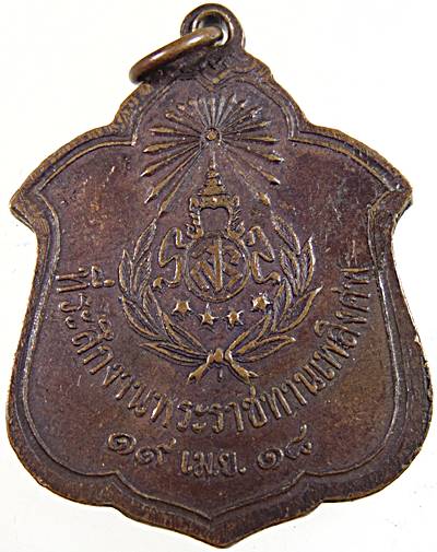 เหรียญหลวงพ่อเบี้ย วัดไทรทอง เพชรบุรี ปี ๑๘