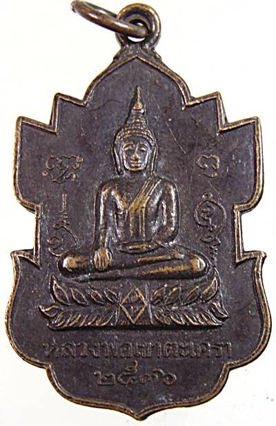 เหรียญหลวงพ่อวัดเขาตะเครา จ เพชรบุรี  ออกวัดบางหอ