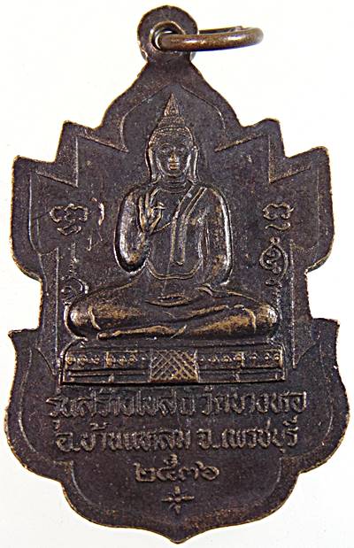 เหรียญหลวงพ่อวัดเขาตะเครา จ เพชรบุรี  ออกวัดบางหอ