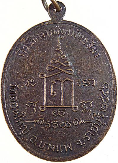 ๒๐ เหรียญหลวงพ่ออรุณ วัดดอนใหญ่ ราชบุรี