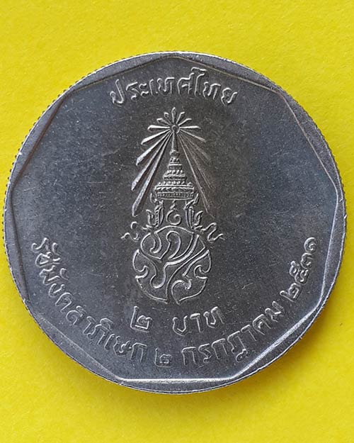 เหรียญกษาปณ์ชนิดราคา 2 บาท รัชมังคลาภิเษก พระบาทสมเด็จพระเจ้าอยู่หัวรัชกาลที่ 9 ปี 2531