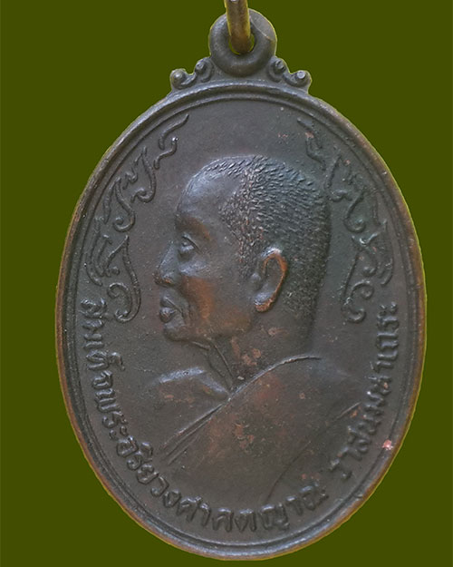 เหรียญปลอดภัย สมเด็จอริยวงศาคตญาณ สมเด็จพระสังฆราช (วาสน์ วาสโน) วัดราชบพิธ ปี 2518