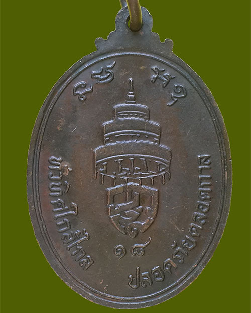 เหรียญปลอดภัย สมเด็จอริยวงศาคตญาณ สมเด็จพระสังฆราช (วาสน์ วาสโน) วัดราชบพิธ ปี 2518