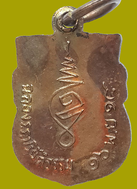 เหรียญเสมาเล็กหลวงพ่อปู่ รุ่นฉลองโรงเรียนปริยัติธรรม วัดใหญ่จอมปราสาท จ.สมุทรสาคร ปี 2518