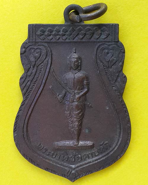 เหรียญเสมาพระยาพิชัยดาบหัก ที่ระลึกในงานผูกพัทธสีมา วัดดงจันทน์ จ.สุโขทัย ปี 2520