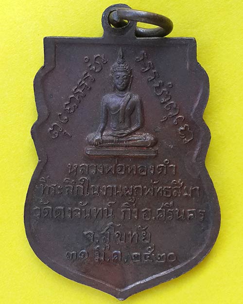 เหรียญเสมาพระยาพิชัยดาบหัก ที่ระลึกในงานผูกพัทธสีมา วัดดงจันทน์ จ.สุโขทัย ปี 2520