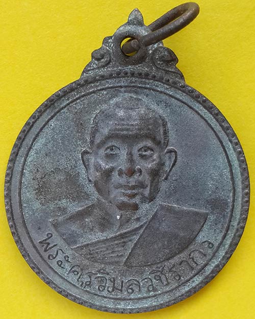 เหรียญพระครูวิมลวชิรากร (หลวงพ่อพรวน) ที่ระลึกในการสร้างศาลาการเปรียญวัดไตรภูมิ จ.กำแพงเพชร ปี 2513