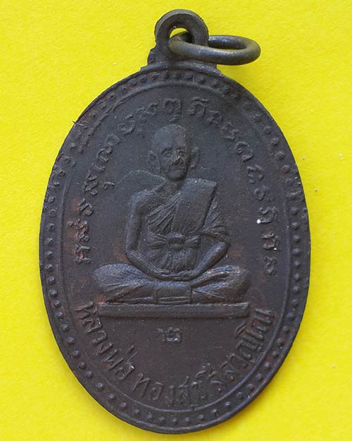 เหรียญรุ่น 2 หลวงพ่อทองสุข สีลวัณโณ วัดนารายณ์บุรินทร จ.สุรินทร์