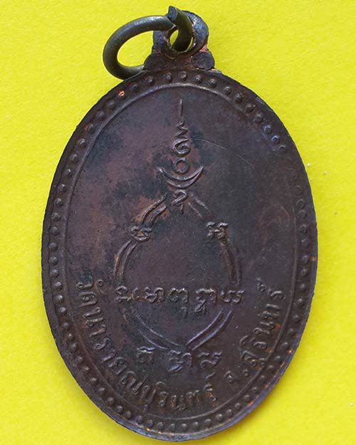 เหรียญรุ่น 2 หลวงพ่อทองสุข สีลวัณโณ วัดนารายณ์บุรินทร จ.สุรินทร์
