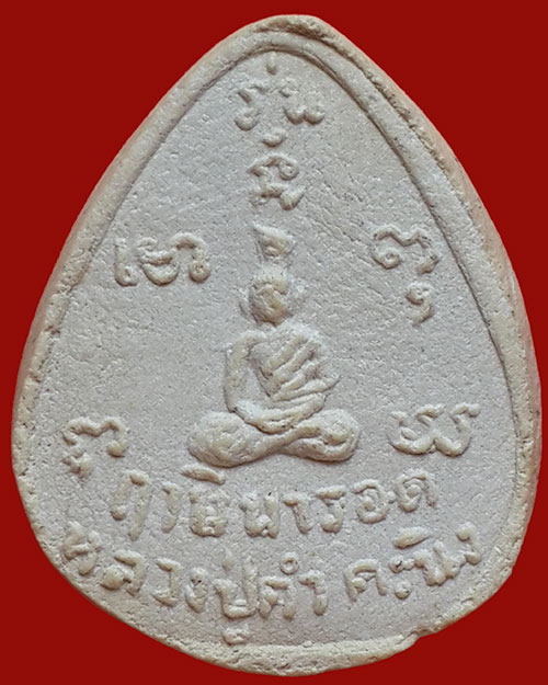 พระผงรูปเหมือนรุ่นแรก พิมพ์กลีบบัว หลวงปู่คำคะนิง วัดถ้ำคูหาสวรรค์ จ.อุบลราชธานี ปี 2527