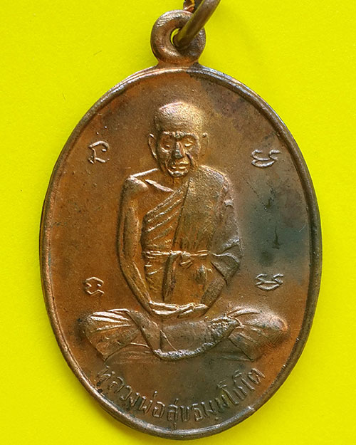 เหรียญรุ่น 4 หลังยันต์สาม หลวงปู่สุข วัดโพธิ์ทรายทอง จังหวัดบุรีรัมย์ ปี 2512 เนื้อทองแดง