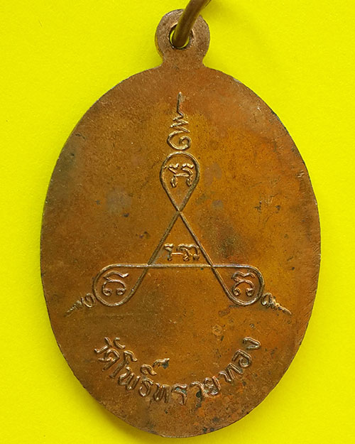 เหรียญรุ่น 4 หลังยันต์สาม หลวงปู่สุข วัดโพธิ์ทรายทอง จังหวัดบุรีรัมย์ ปี 2512 เนื้อทองแดง