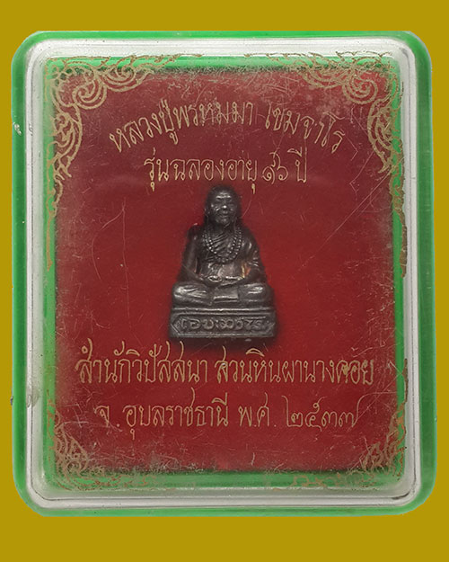 พระหล่อรูปเหมือนหลวงปู่พรหมมา เขมจาโร สำนักวิปัสสนา สวนหินผานางคอย จ.อุบลราชธานี ปี 2537 