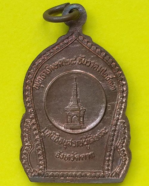 เหรียญสมเด็จพระเจ้าตากสินมหาราช มูลนิธิอนุสรณ์ผู้เสียสละ จ.ตาก ปี 2533