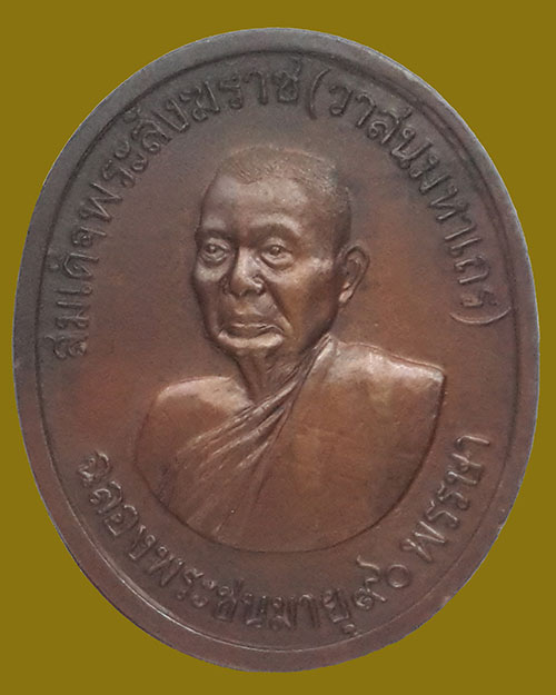 เหรียญสมเด็จพระสังฆราช (วาสนมหาเถร) ฉลองพระชนมายุ90พรรษา หลังพระนามาภิไธย ภปร. เนื้อทองแดง