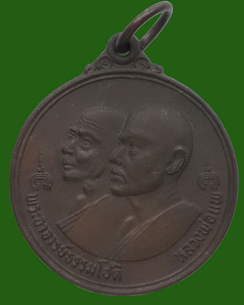 เหรียญพระอาจารย์ธรรมโชติ-หลวงพ่อแพ วัดพิกุลทอง จ.สิงห์บุรี ปี 2530