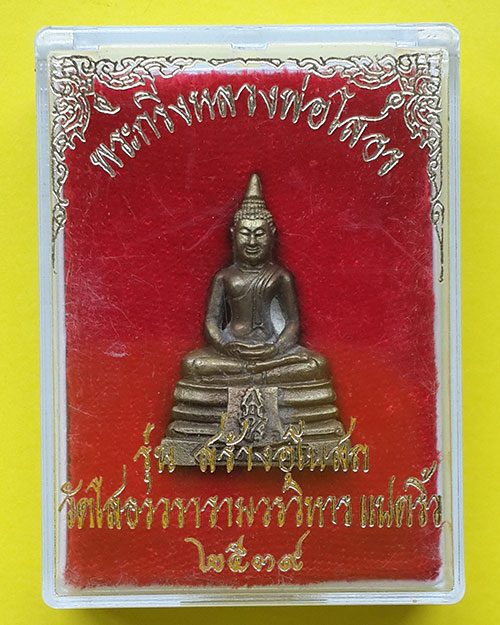 พระกริ่งหลวงพ่อโสธร พิมพ์ใหญ่ รุ่นสร้างอุโบสถ วัดโสธรวรารามวรวิหาร ปี 2539