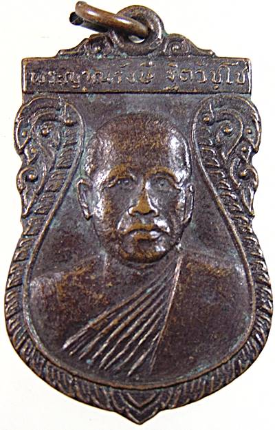 ๒๐ เหรียญพระญาณรังษี วัดชุมพล อยุธยา