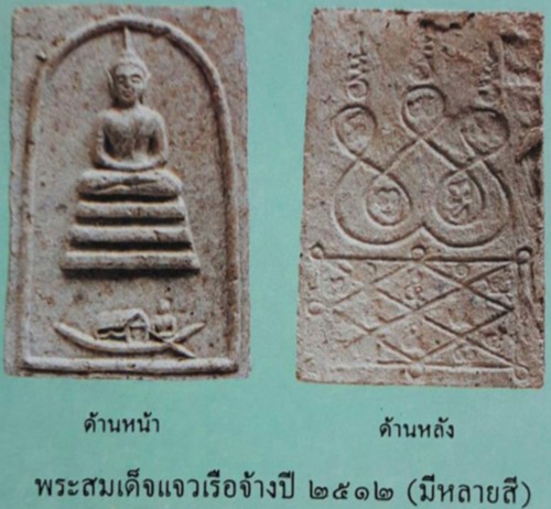 วัดโพธิ์มินิตร ตลาดพลู  กทม พระสมเด็จ แจวเรือจ้าง หลวงพ่อฑูรย์ ปี 2512