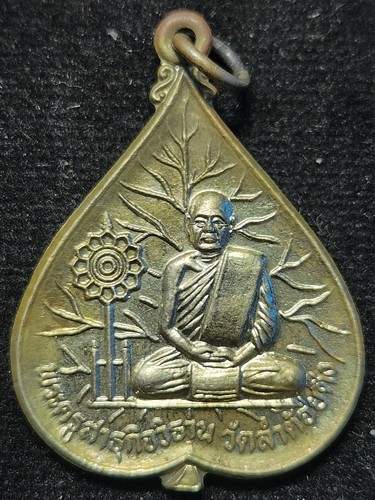 .วัดลำต้อยติ่ง หนองจอก กทม เหรียญใบโพธิ์ หลวงพ่อวิบูลย์ ปี34