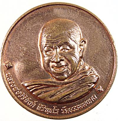 เหรียญหลวงพ่อวิริยังค์ วัดธรรมมงคล  