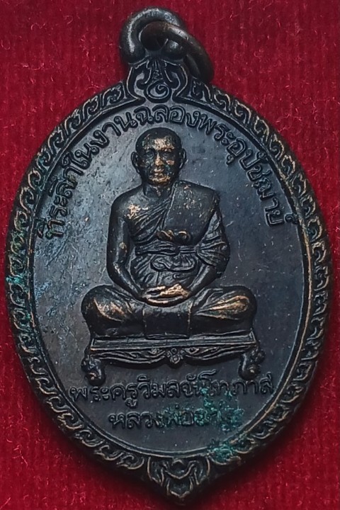 เหรียญรุ่น3 เจ้าคุณอ่าง (หลวงพ่ออ่าง) วัดใหญ่สว่างอารมณ์ นนทบุรี ปี39