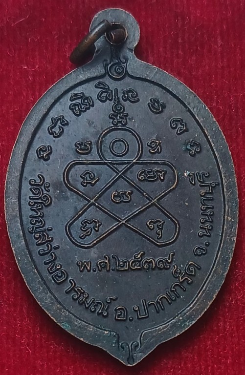 เหรียญรุ่น3 เจ้าคุณอ่าง (หลวงพ่ออ่าง) วัดใหญ่สว่างอารมณ์ นนทบุรี ปี39