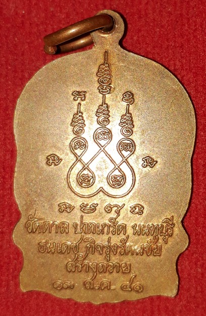 เหรียญนั่งพาน"หลวงพ่อสิริ" วัดตาล นนทบุรี ปี41