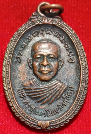 หรียญพระครูสุนทรสิกขวัฒน์ (ตา) วัดลูนิเกตุ จ.แพร่