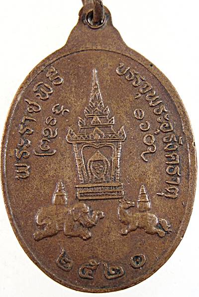 เหรียญพระราชพิธีบรรจุพระอุรังคธาตุ นครพนม ปี ๒๐ พิธีใหญ่