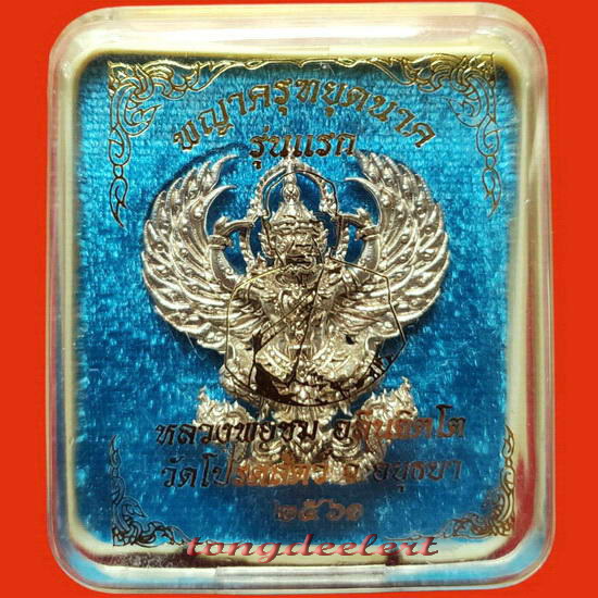 พญาครุฑหยุดนาค หลวงพ่อชม วัดโปรดสัตว์ จ.อยุธยา เนื้อทองขาว สวยมากค่ะ