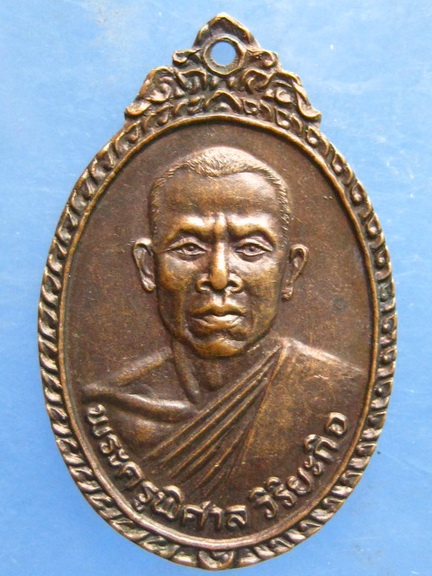 เหรียญพระครูพิศาลวิริยะกิจ วัดบ้านทวน กาญจนบุรี ปี2534