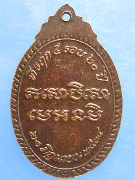 เหรียญพระครูพิศาลวิริยะกิจ วัดบ้านทวน กาญจนบุรี ปี2534
