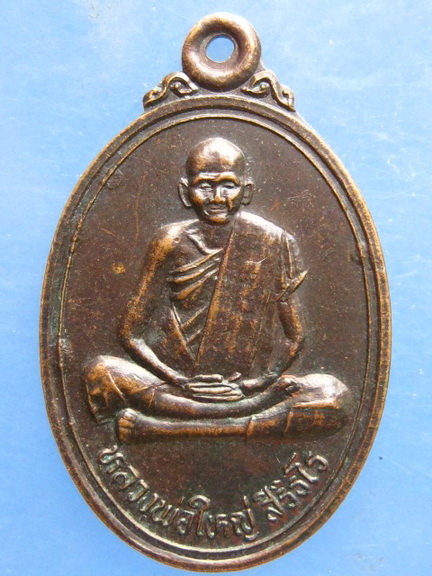 เหรียญหลวงพ่อใหญ่ วัดนาสนุ่น เพชรบูรณ์ ปี2538