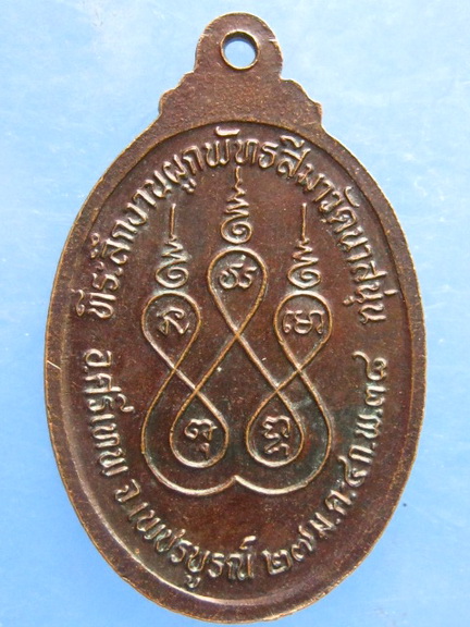 เหรียญหลวงพ่อใหญ่ วัดนาสนุ่น เพชรบูรณ์ ปี2538
