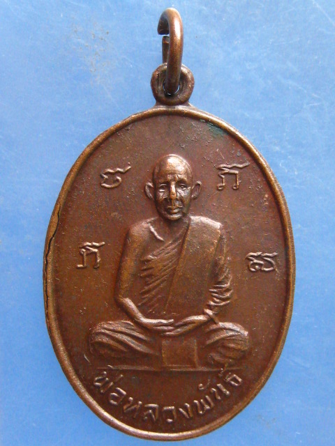 เหรียญ พ่อหลวงพันธ์ หลัง พ่อหลวงสงฆ์