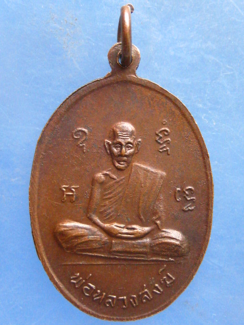 เหรียญ พ่อหลวงพันธ์ หลัง พ่อหลวงสงฆ์