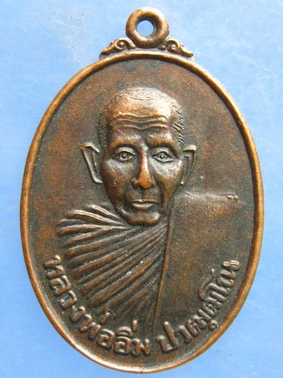 เหรียญหลวงพ่ออิ่ม วัดท่าไม้ลาย ชุมพร ปี2542