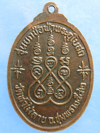 เหรียญหลวงพ่ออิ่ม วัดท่าไม้ลาย ชุมพร ปี2542