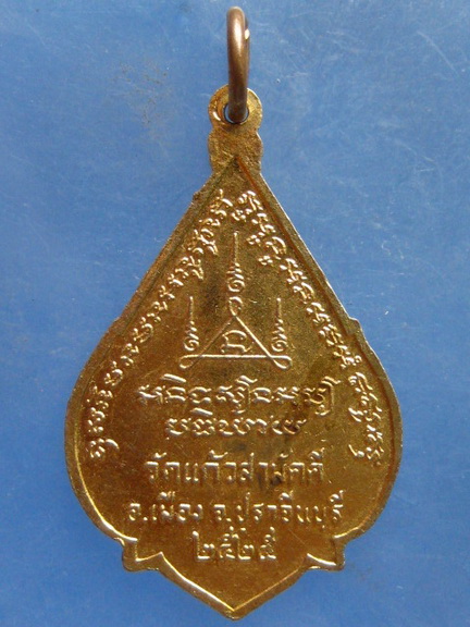 เหรียญหลวงพ่อบุญธรรม วัดแก้วสามัคคี ปราจีนบุรี ปี2525