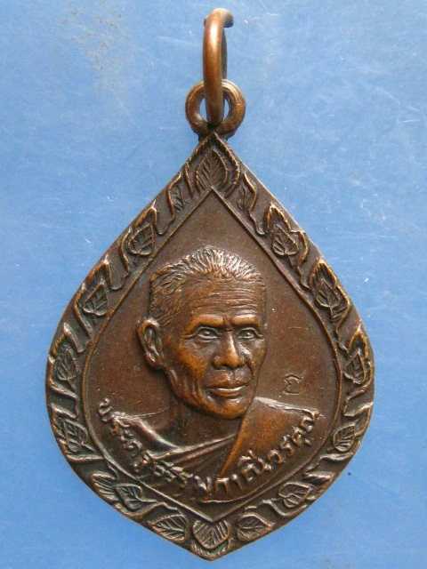 เหรียญหลวงพ่อช้วน วัดดอนทราย ฉะเชิงทรา 5 รอบ
