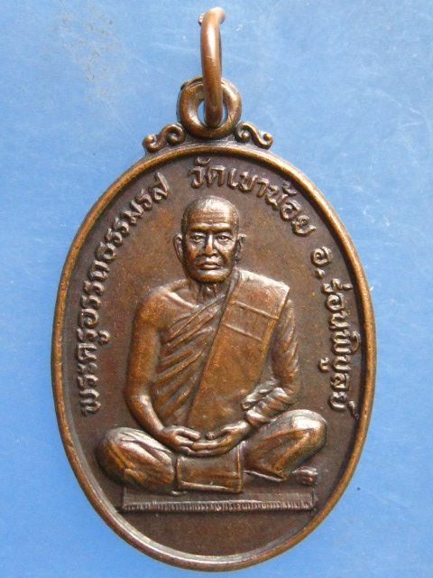 เหรียญพระครูอรรถธรรมรส วัดเขาน้อย นครศรีธรรมราช