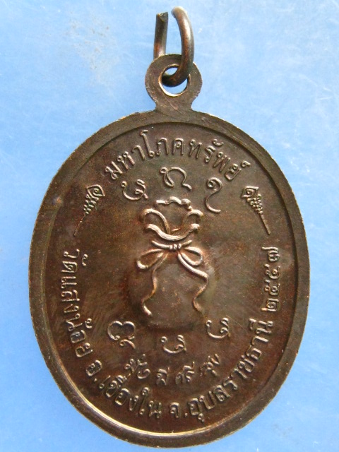 เหรียญหลวงปู่บุญ วัดแสงน้อย อุบลราชธานี ปี2557