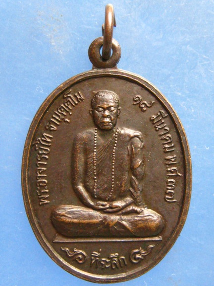 เหรียญพระอาจารย์ไท วัดเขาพุนก ราชบุรี ปี2537